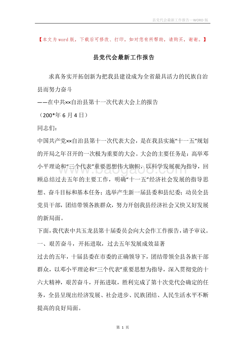 县党代会最新工作报告.docx_第1页