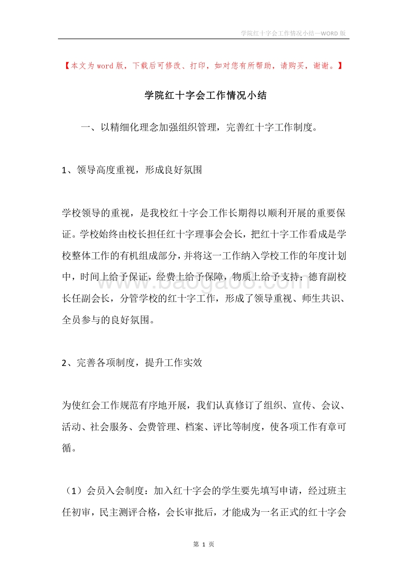 学院红十字会工作情况小结.docx_第1页