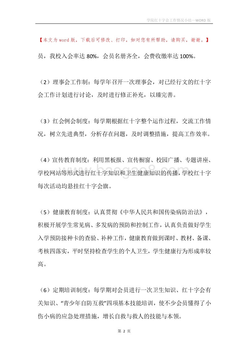学院红十字会工作情况小结.docx_第2页