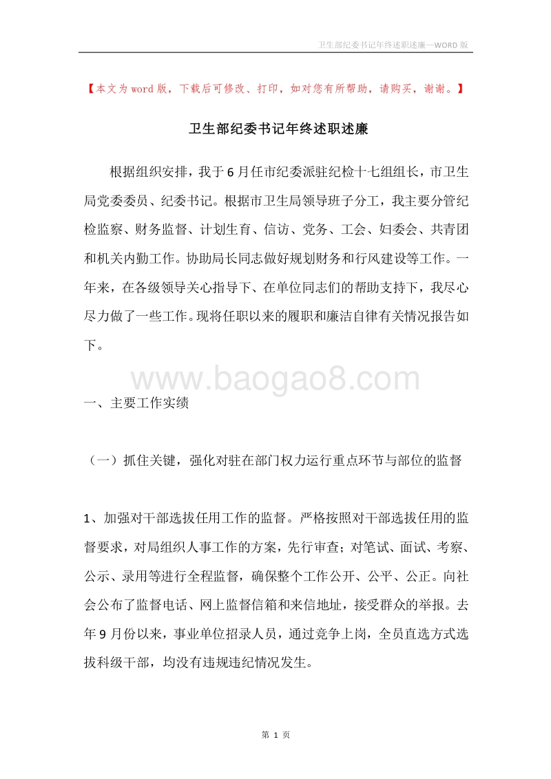 卫生部纪委书记年终述职述廉.docx_第1页