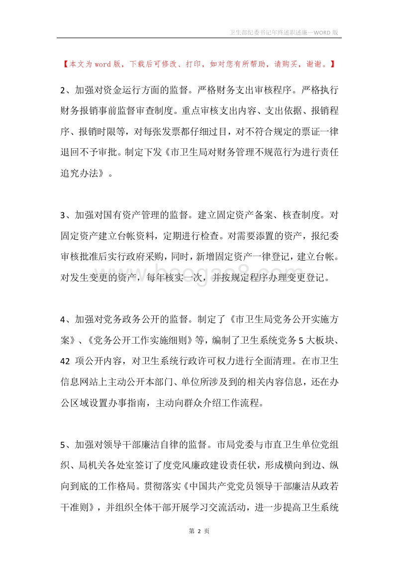 卫生部纪委书记年终述职述廉.docx_第2页