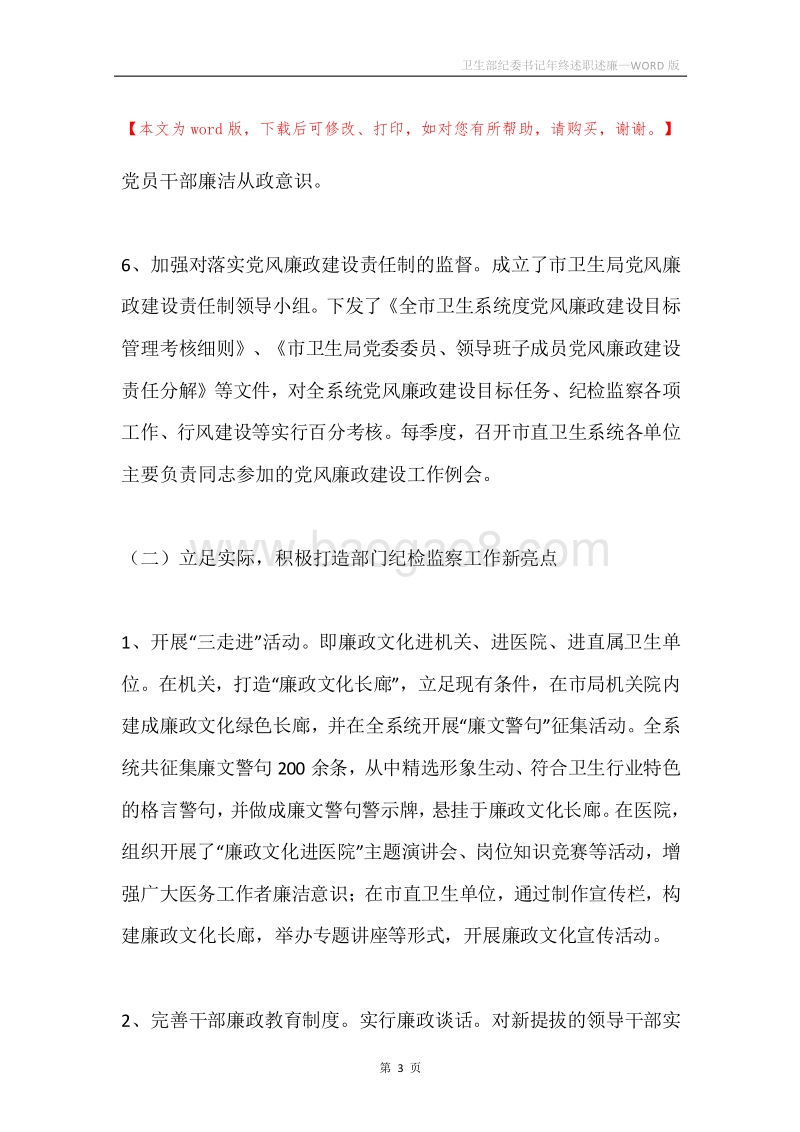 卫生部纪委书记年终述职述廉.docx_第3页