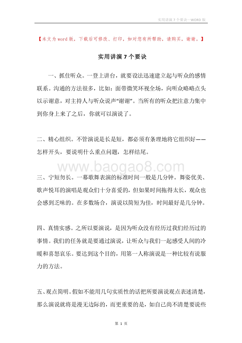 实用讲演7个要诀.docx_第1页
