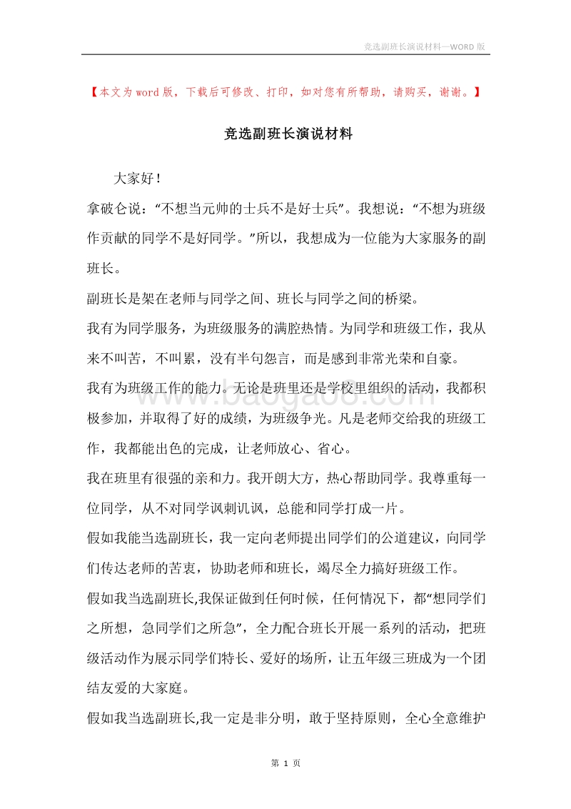 竞选副班长演说材料.docx_第1页