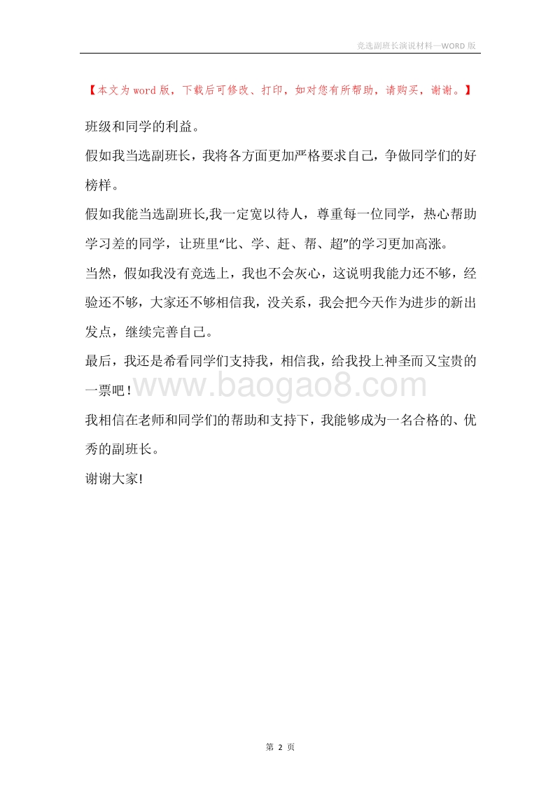 竞选副班长演说材料.docx_第2页