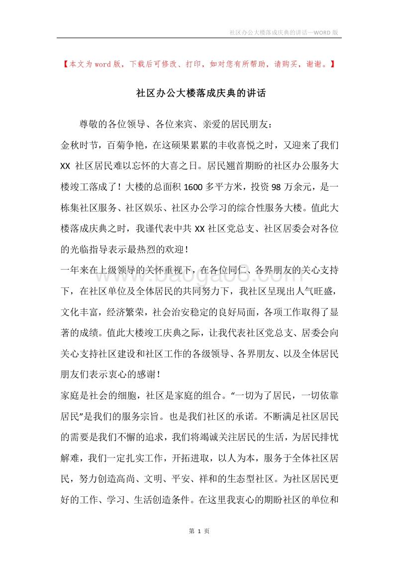 社区办公大楼落成庆典的讲话.docx_第1页