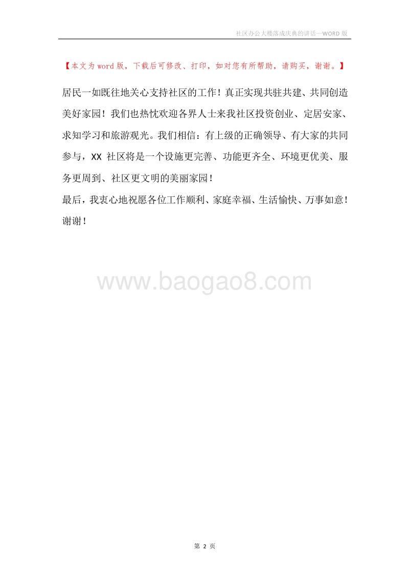 社区办公大楼落成庆典的讲话.docx_第2页