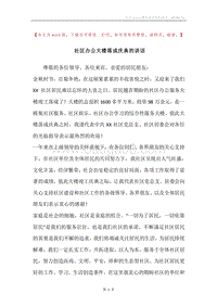 社区办公大楼落成庆典的讲话.docx