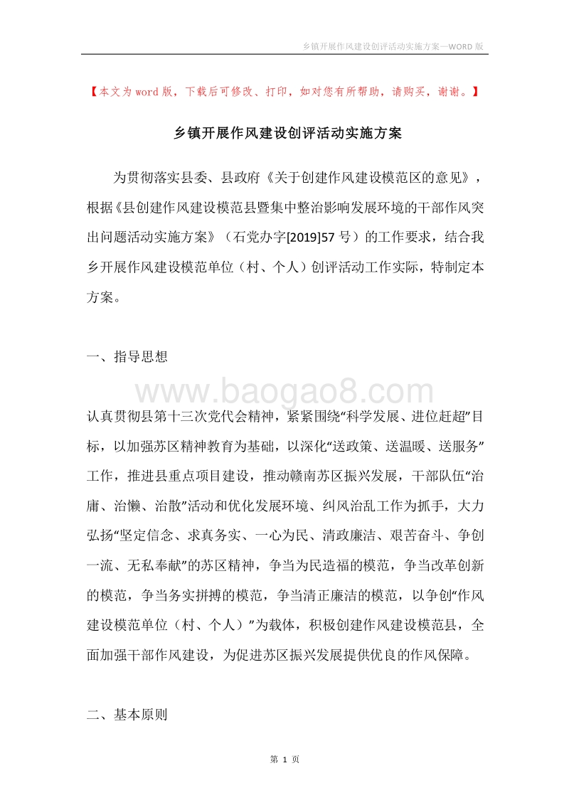 乡镇开展作风建设创评活动实施方案.docx_第1页