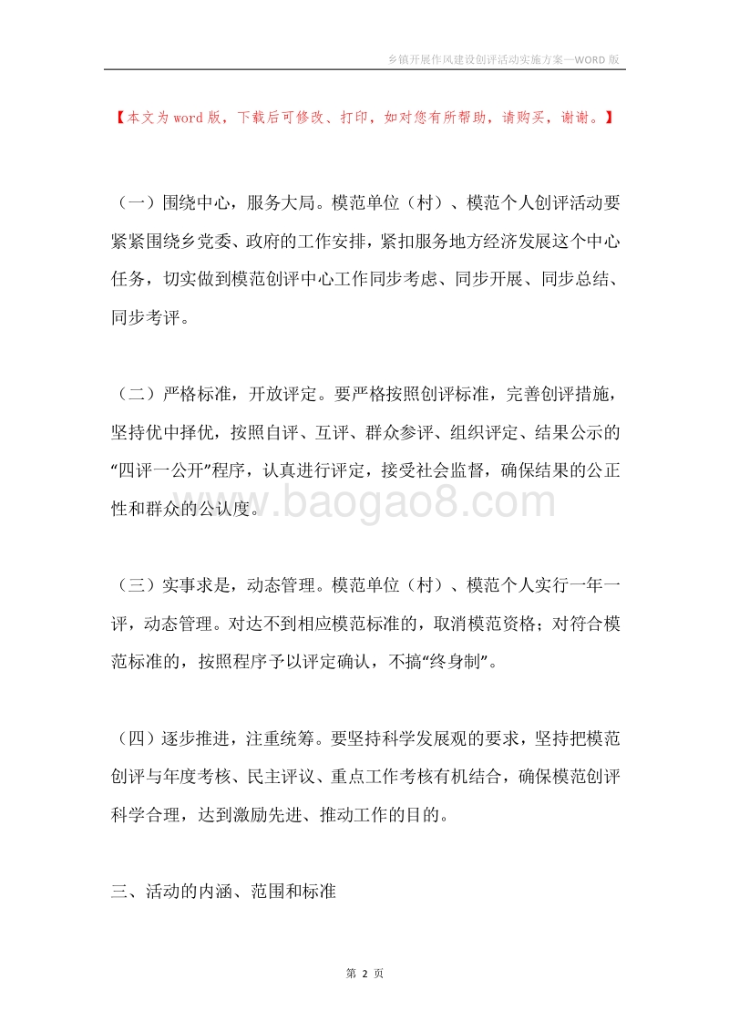 乡镇开展作风建设创评活动实施方案.docx_第2页