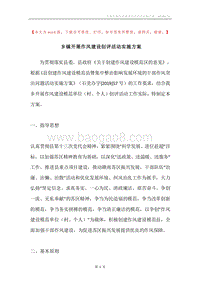 乡镇开展作风建设创评活动实施方案.docx