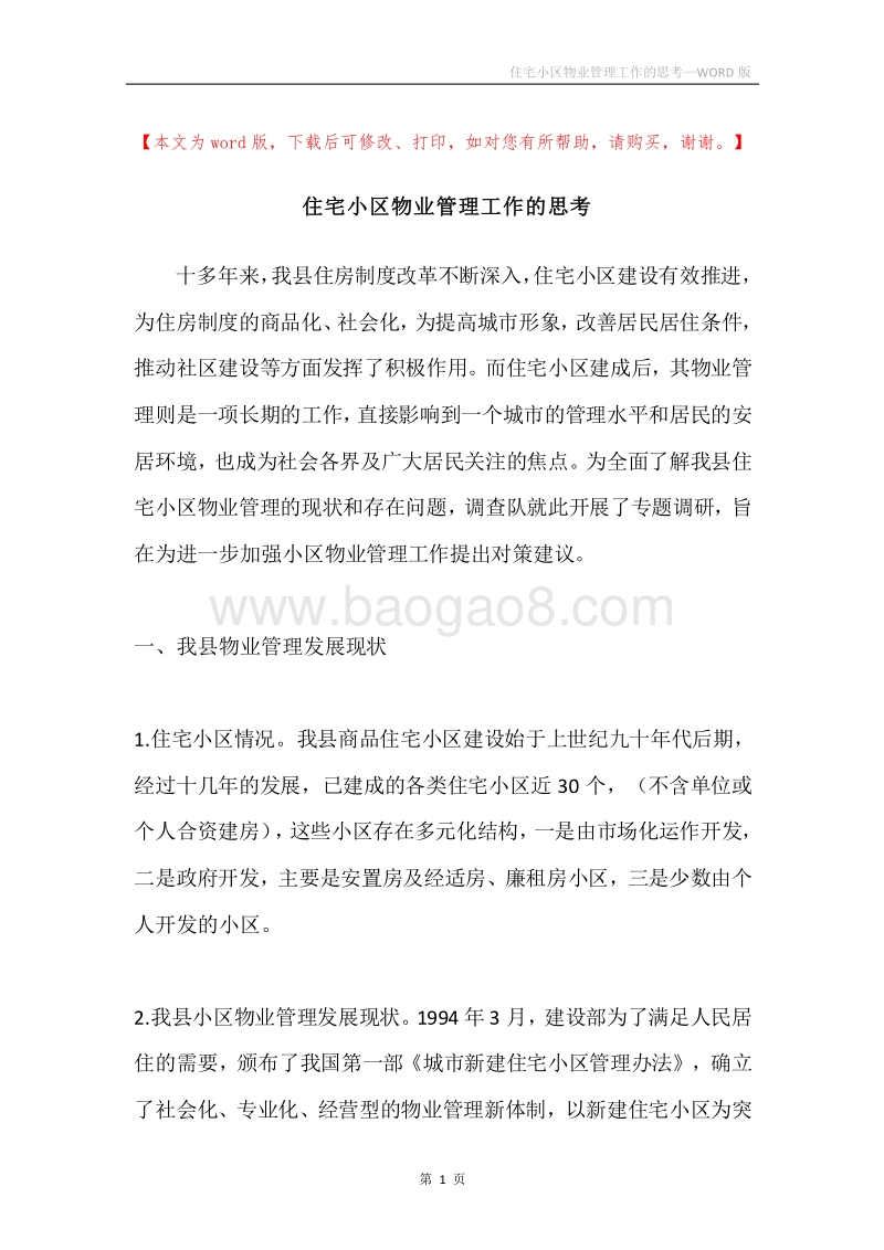 住宅小区物业管理工作的思考.docx_第1页