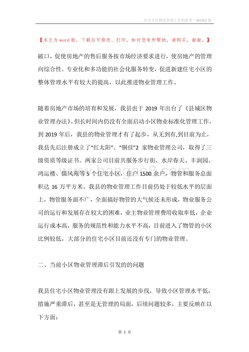 住宅小区物业管理工作的思考.docx_第2页