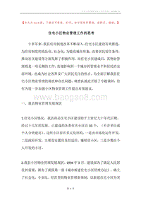 住宅小区物业管理工作的思考.docx