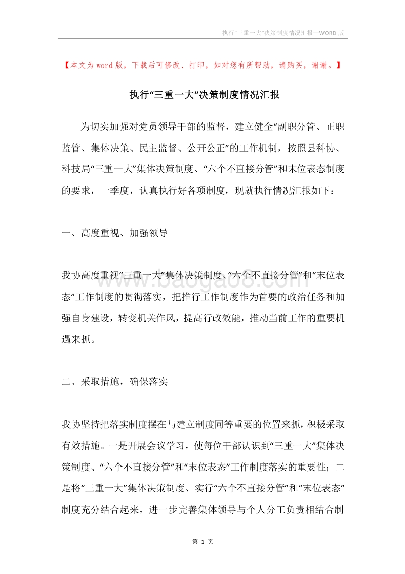 执行“三重一大”决策制度情况汇报.docx_第1页