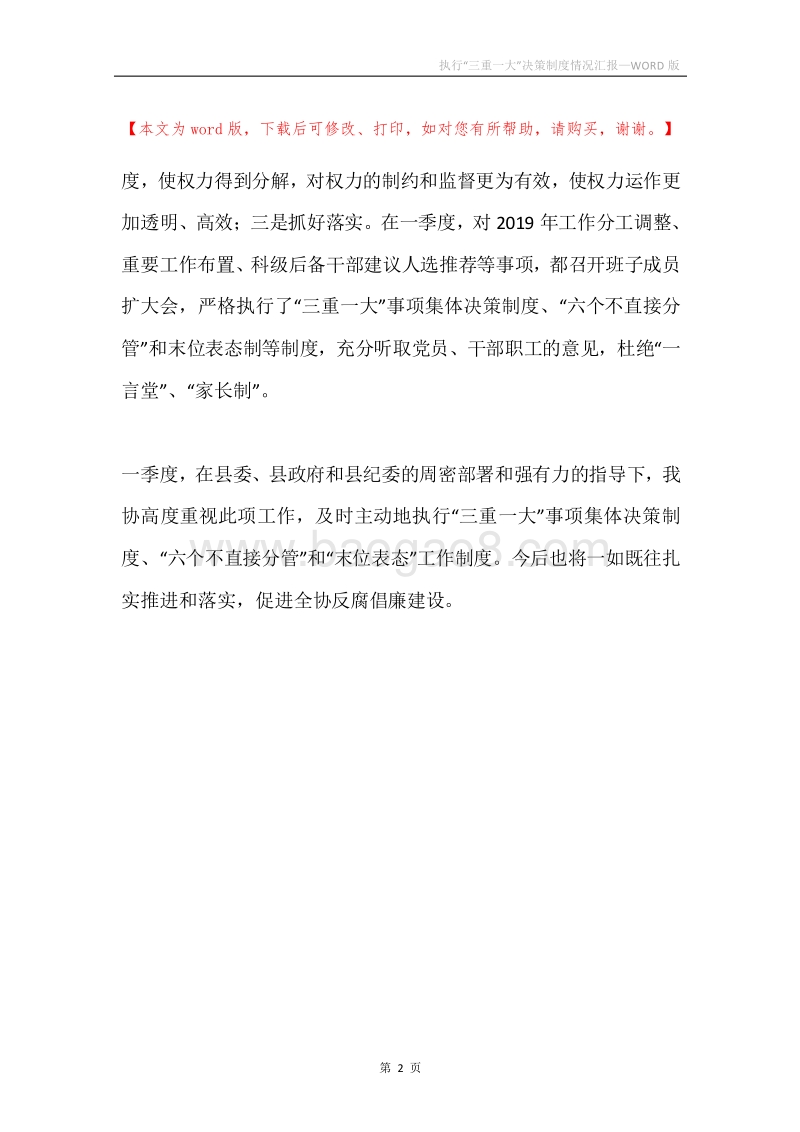 执行“三重一大”决策制度情况汇报.docx_第2页
