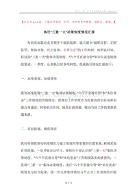执行“三重一大”决策制度情况汇报.docx