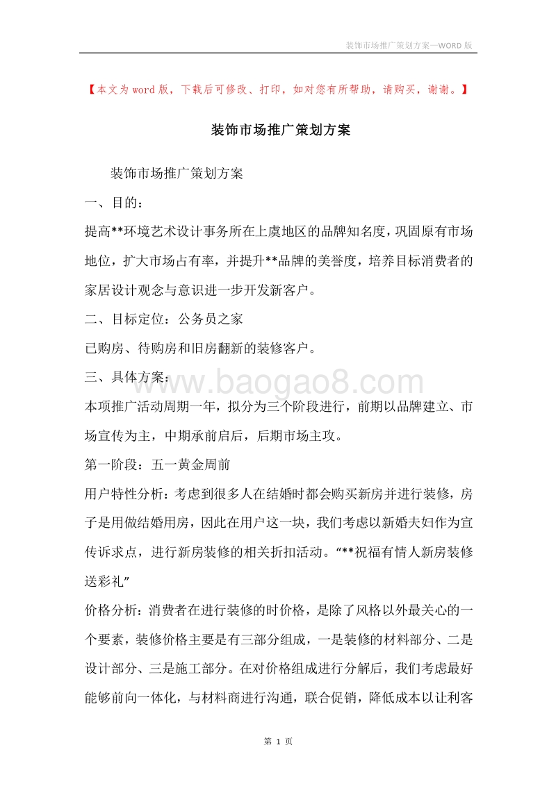 装饰市场推广策划方案.docx_第1页