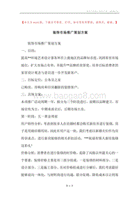 装饰市场推广策划方案.docx