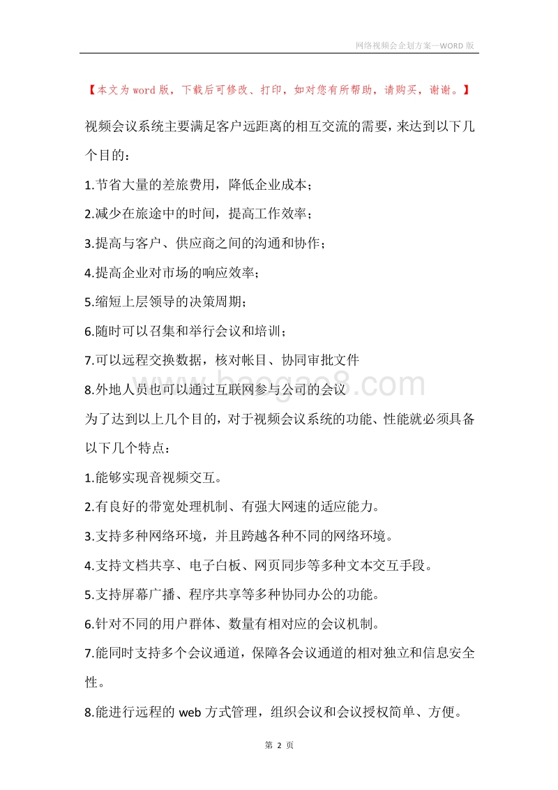 网络视频会企划方案.docx_第2页