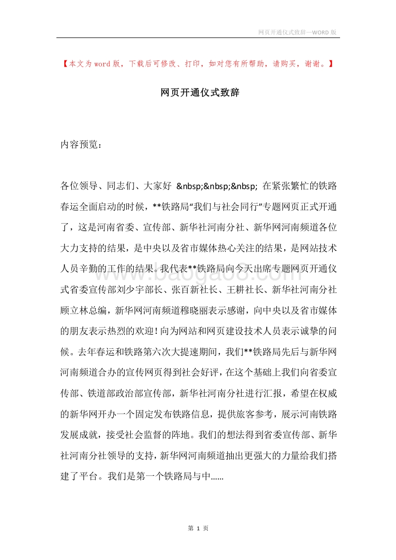 网页开通仪式致辞.docx_第1页