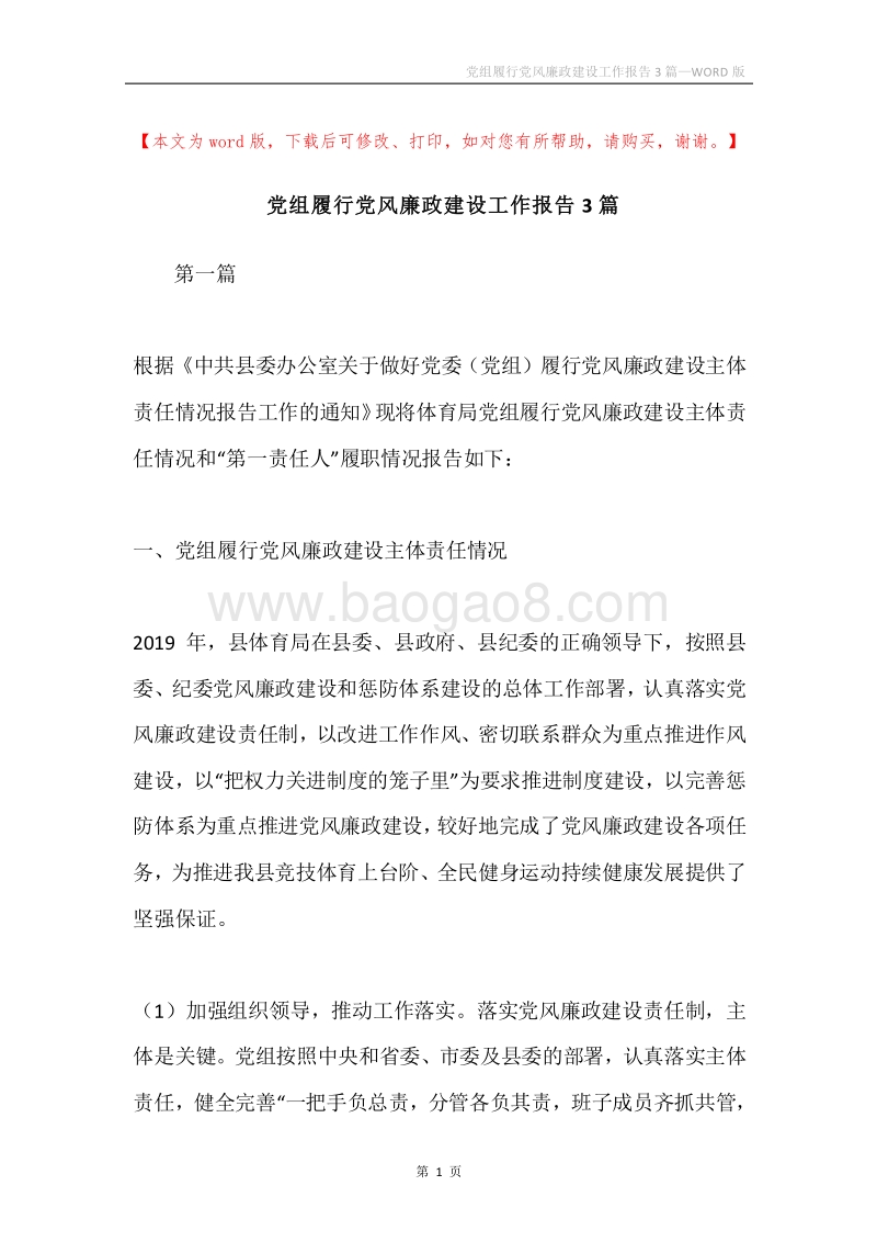 党组履行党风廉政建设工作报告3篇.docx_第1页