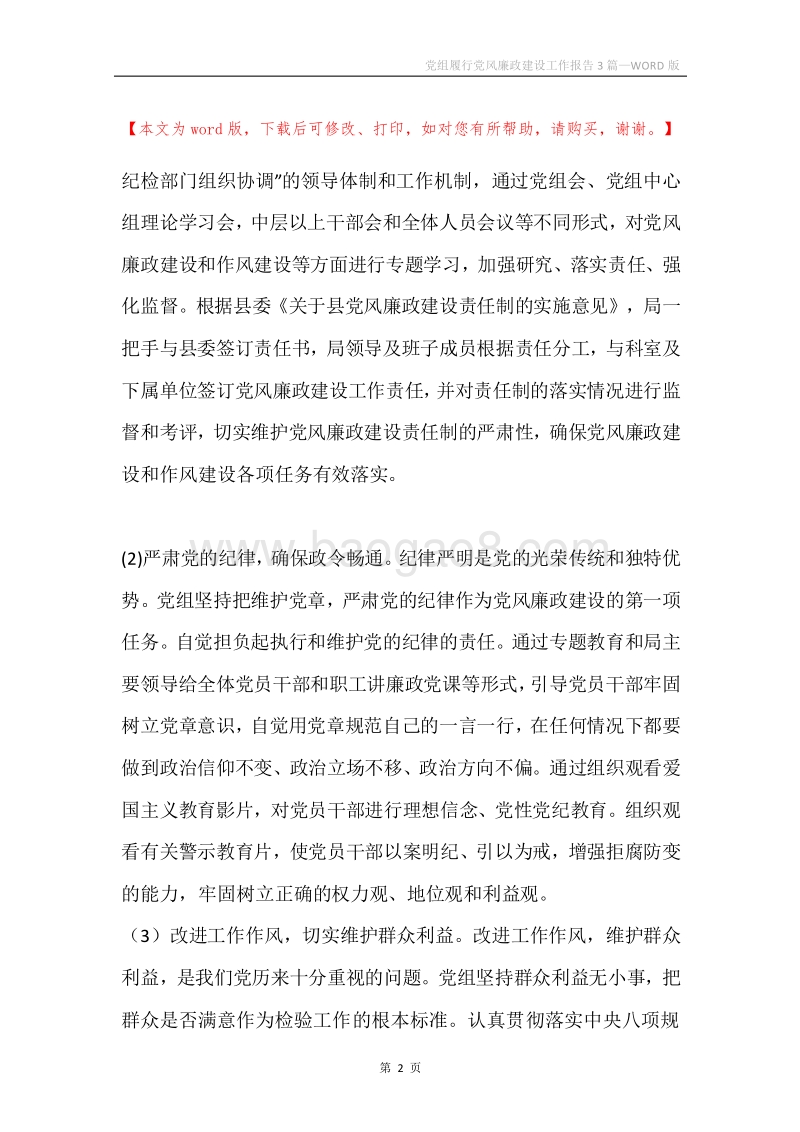 党组履行党风廉政建设工作报告3篇.docx_第2页