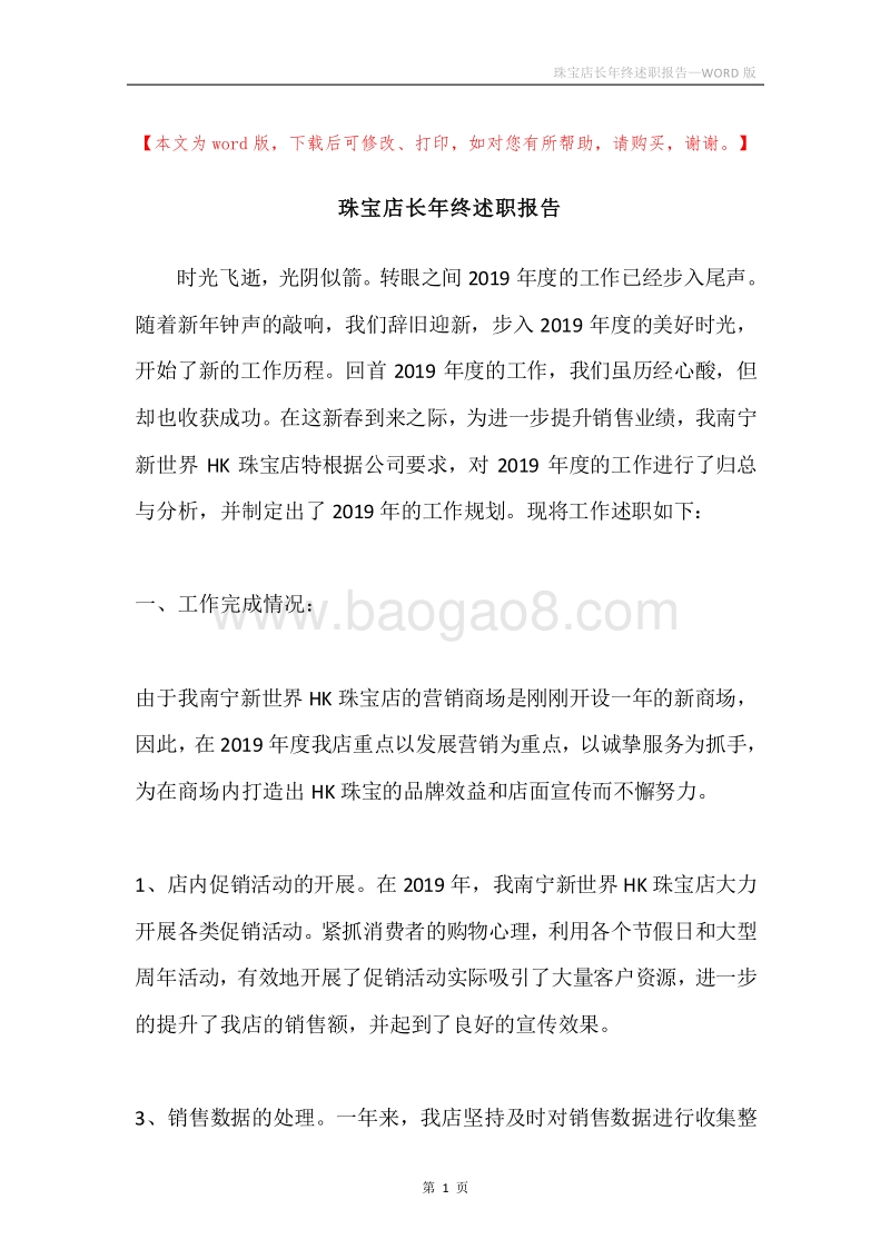 珠宝店长年终述职报告.docx_第1页