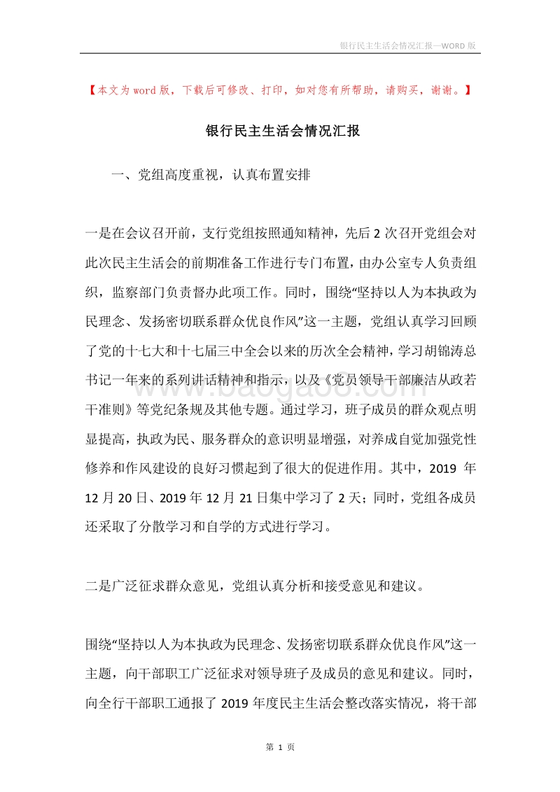 银行民主生活会情况汇报.docx_第1页