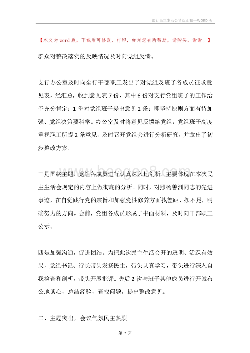 银行民主生活会情况汇报.docx_第2页