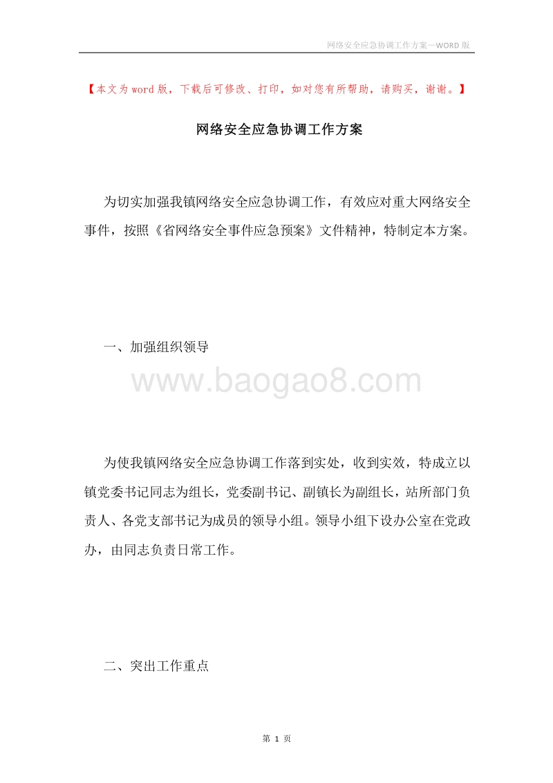 网络安全应急协调工作方案.docx_第1页