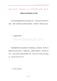 网络安全应急协调工作方案.docx