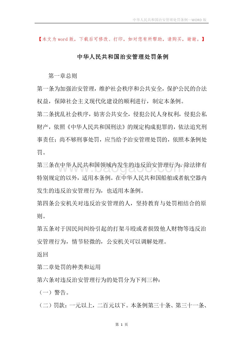 中华人民共和国治安管理处罚条例.docx_第1页