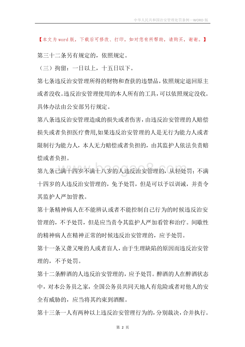 中华人民共和国治安管理处罚条例.docx_第2页