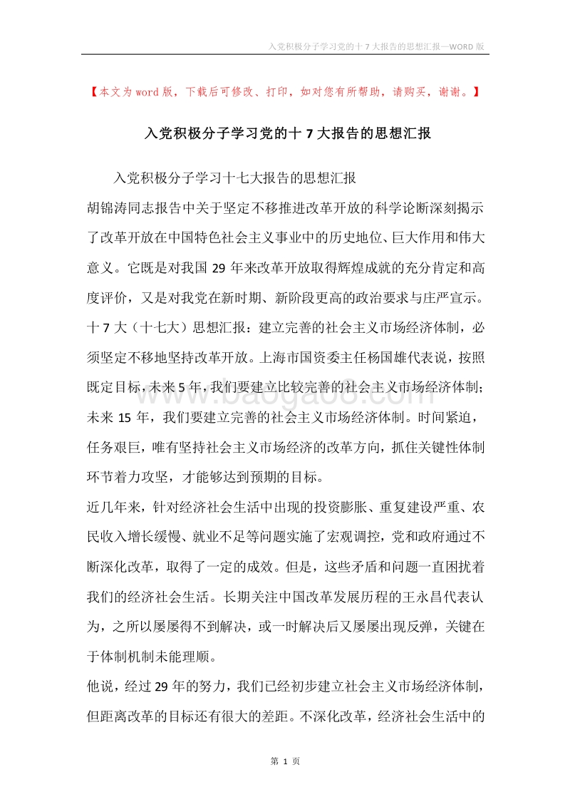 入党积极分子学习党的十7大报告的思想汇报.docx_第1页