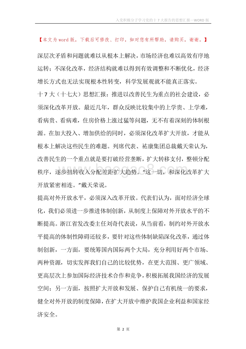 入党积极分子学习党的十7大报告的思想汇报.docx_第2页