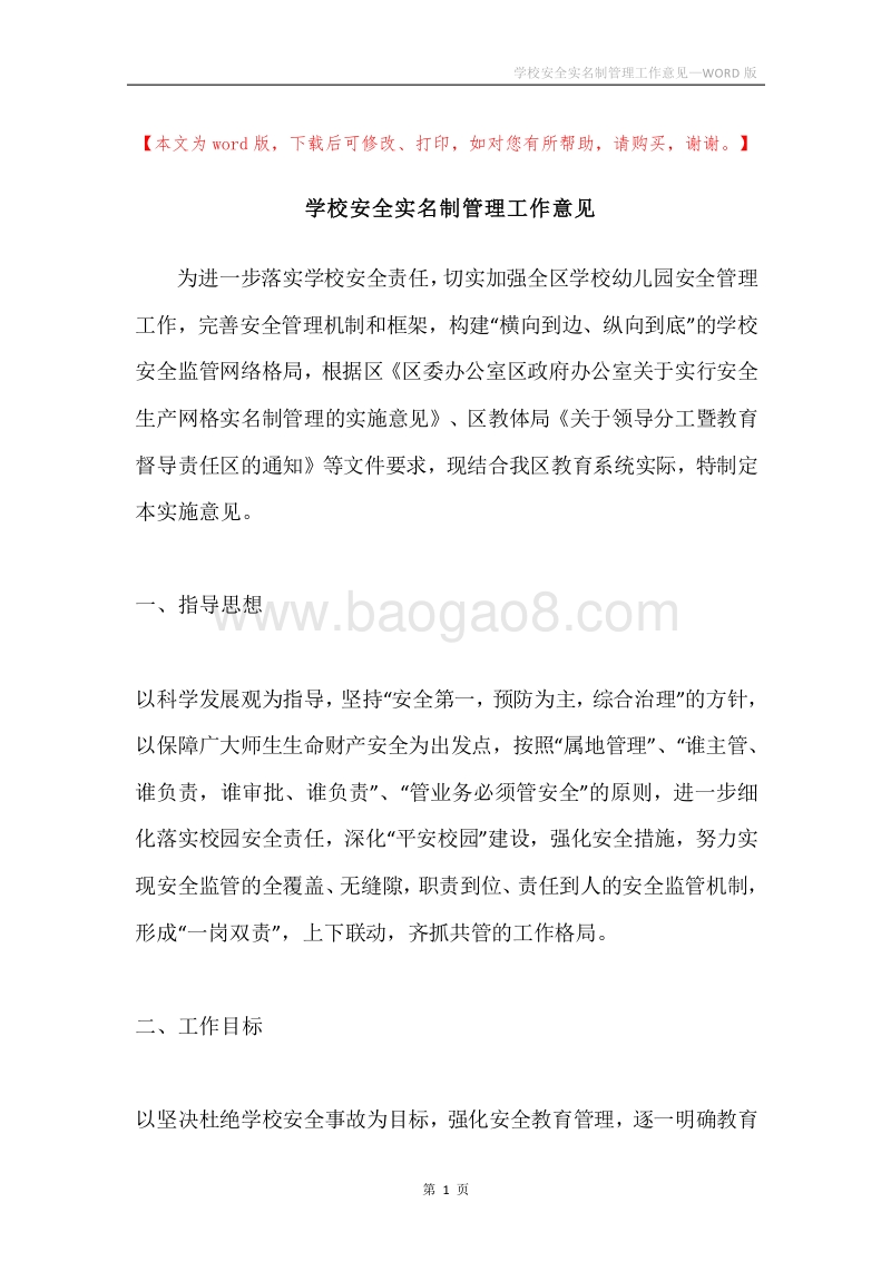 学校安全实名制管理工作意见.docx_第1页