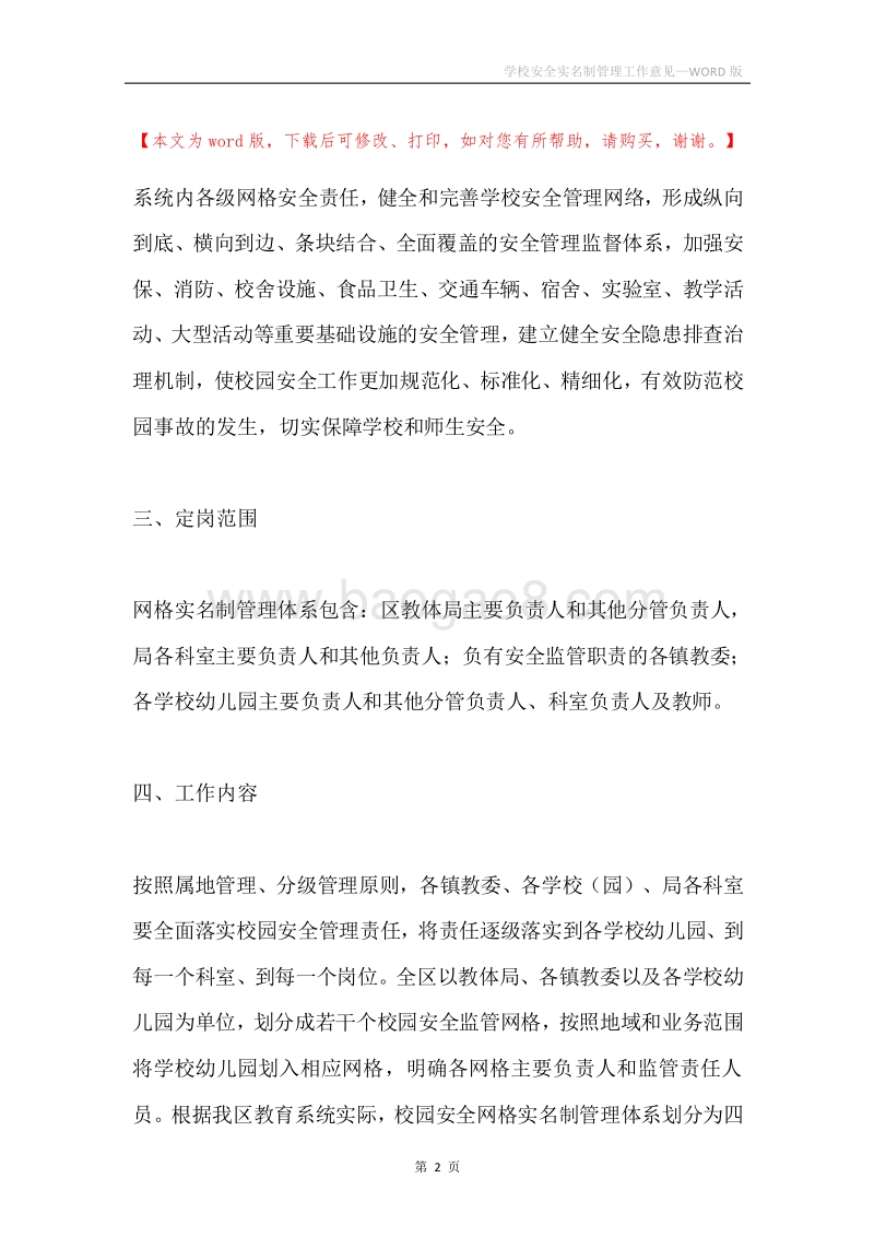 学校安全实名制管理工作意见.docx_第2页