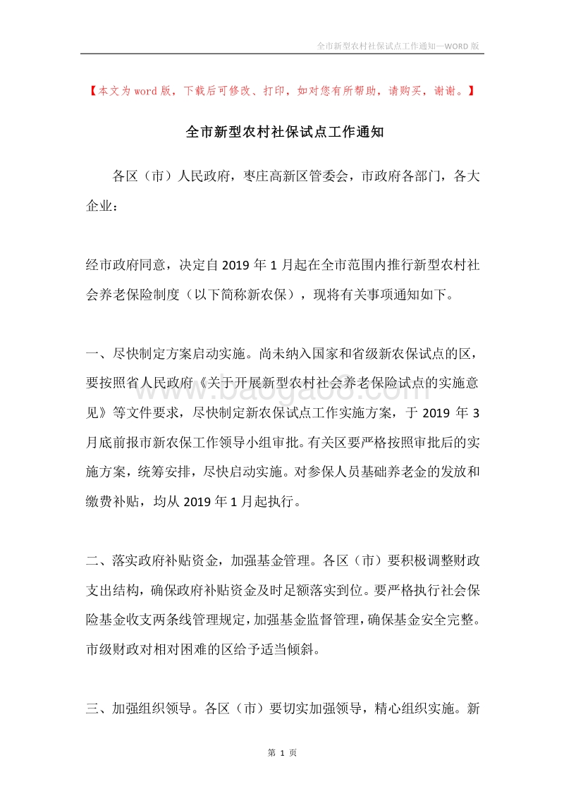 全市新型农村社保试点工作通知.docx_第1页
