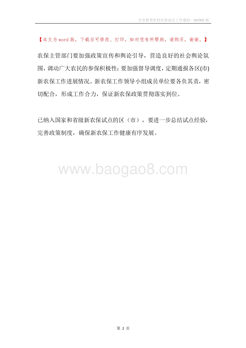 全市新型农村社保试点工作通知.docx_第2页