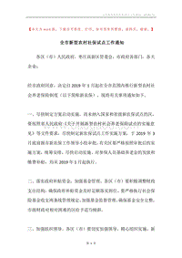 全市新型农村社保试点工作通知.docx