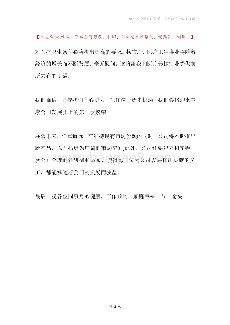 2019年公司对驻外员工的慰问信.docx_第2页