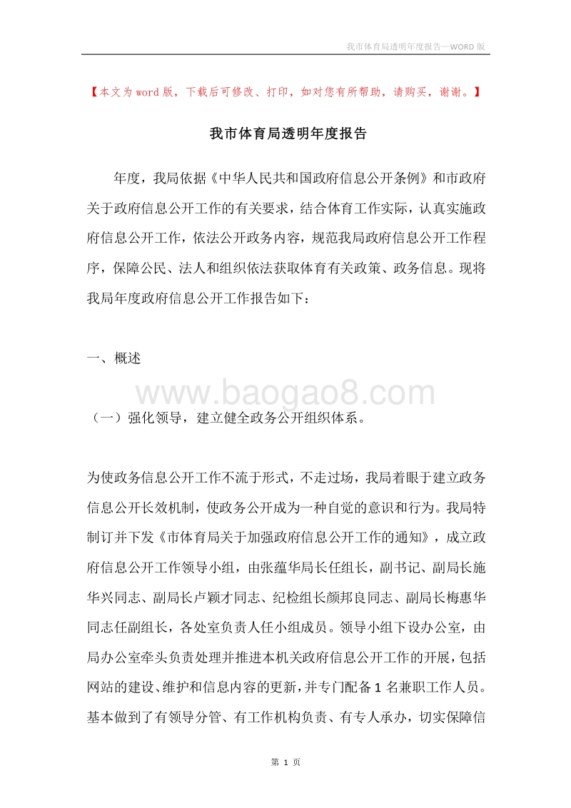 我市体育局透明年度报告.docx_第1页