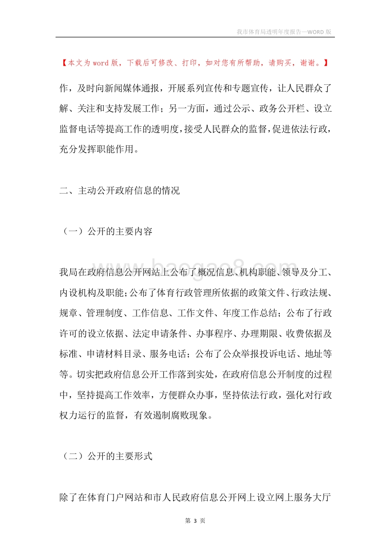我市体育局透明年度报告.docx_第3页