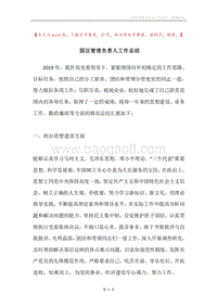 园区管理负责人工作总结.docx