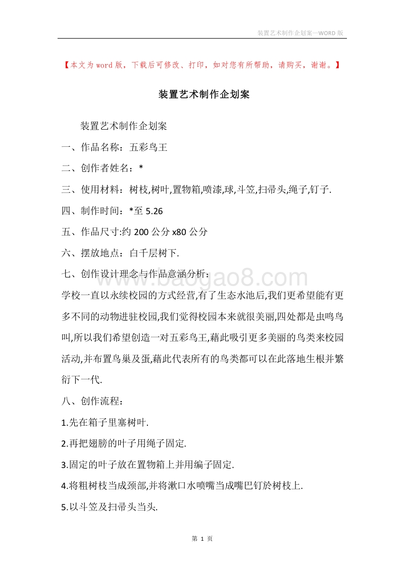 装置艺术制作企划案.docx_第1页