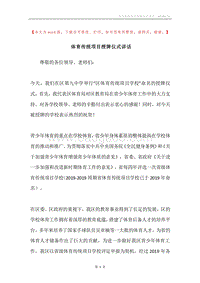体育传统项目授牌仪式讲话.docx