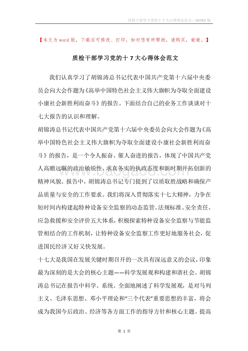 质检干部学习党的十7大心得体会范文.docx_第1页