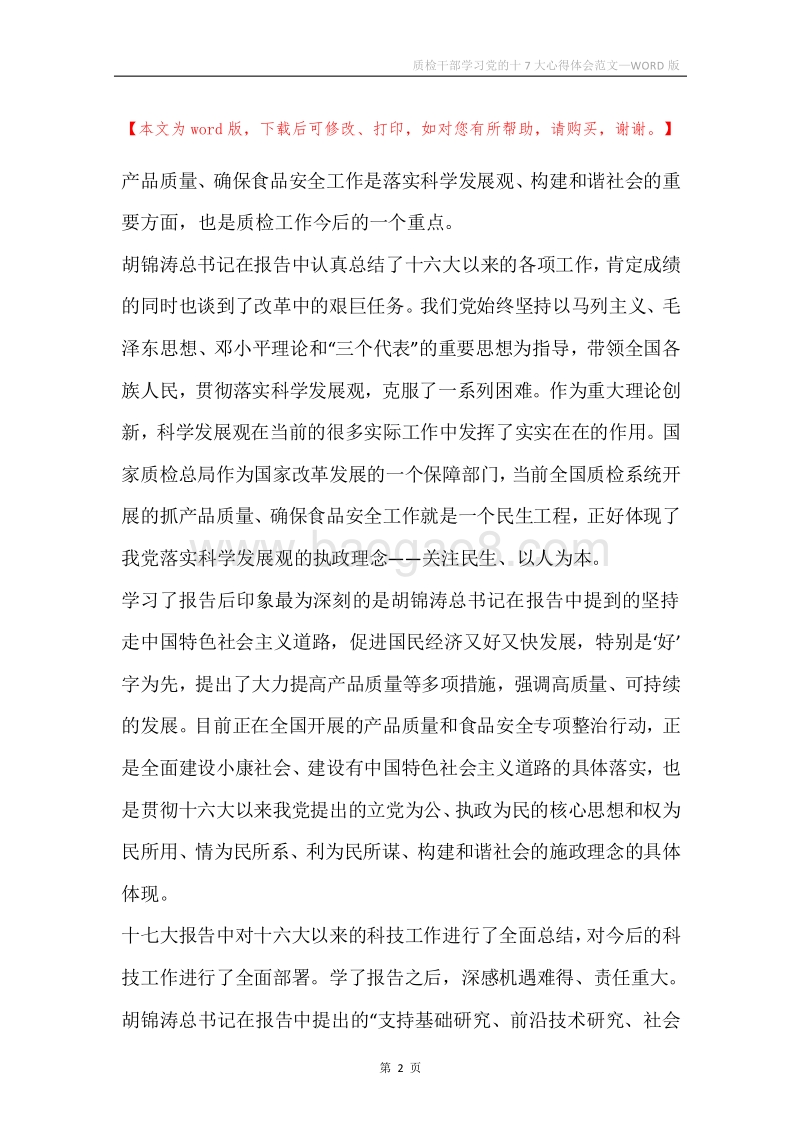 质检干部学习党的十7大心得体会范文.docx_第2页