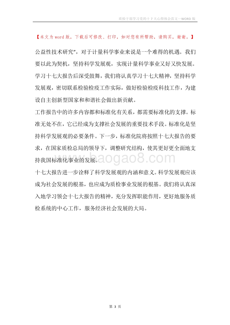 质检干部学习党的十7大心得体会范文.docx_第3页